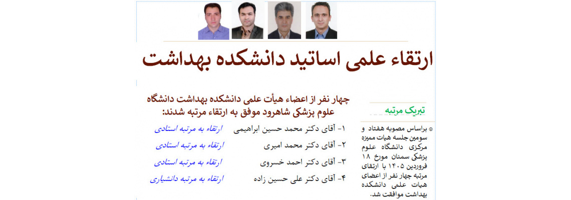 تبریک ارتقای علمی اساتید دانشکده بهداشت