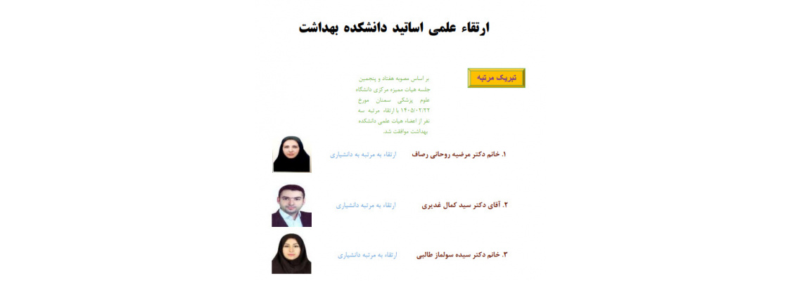 ارتقای مرتبه اساتید دانشکده بهداشت