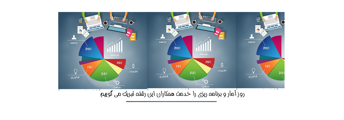 روز آمار و برنامه ریزی