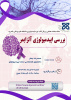 هشتمین جلسه ژورنال کلاب و سمینار هفتگی گروه اپیدمیولوژی- ۱۴۰۴