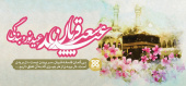 عید سعید قربان