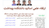 تبریک ارتقای علمی اساتید دانشکده بهداشت