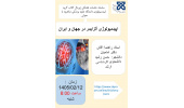 دومین جلسه سمینار گروه اپیدمیولوژی- اپیدمیولوژی آلزایمردر ایران و جهان