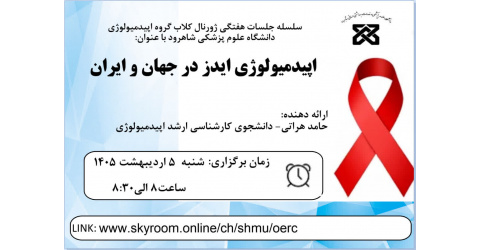 اولین جلسه سمینار سال 1405- اپیدمیولوژی ایدز در ایران و جهان
