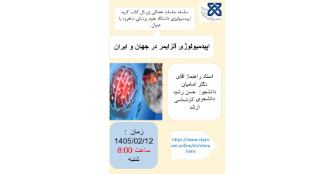 دومین جلسه سمینار گروه اپیدمیولوژی- اپیدمیولوژی آلزایمردر ایران و جهان