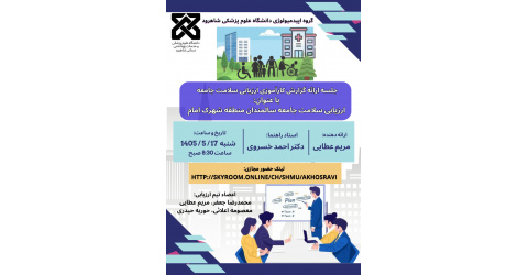 برگزاری جلسه ارایه گزارش کارآموزی ارزیابی سلامت جامعه- سلامت سالمندان منطقه شهرک امام