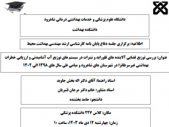 جلسه دفاع پایان نامه دانشجوی کارشناسی ارشد بهداشت محیط