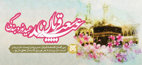عید سعید قربان