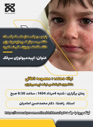 پنجمین سمینار - اپیدمیولوژی سرخک