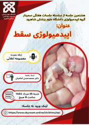 هشتمین جلسه سمینار- اپیدمیولوژی سقط جنین در ایران وجهان