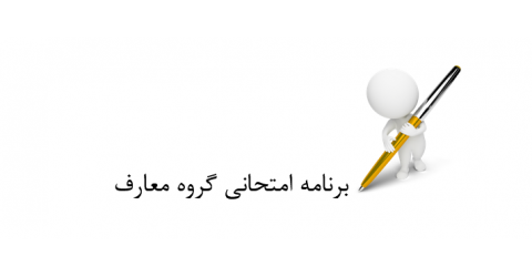 اطلاعیه اصلاحیه تاریخ امتحانات پایان ترم معارف