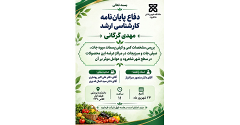 دفاع پایان نامه کارشناسی ارشد