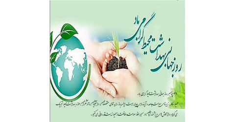 روزجهانی مهندسی بهداشت محیط
