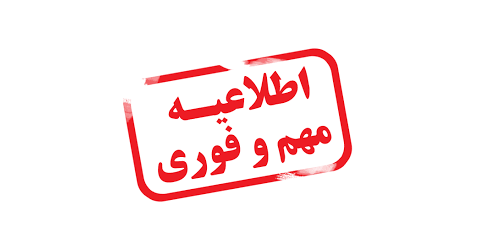 اطلاعیه