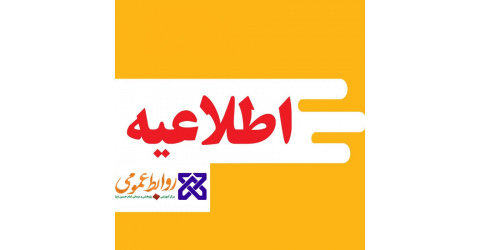 قابل توجه همشهریان عزیز و گرامی