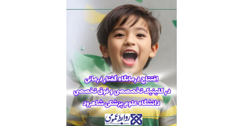 راه اندازی درمانگاه گفتار درمانی در پلی کلینیک تخصصی و فوق تخصصی دانشگاه علوم پزشکی شاهرود