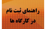 راهنمای ثبت نام در کارگاه ها و دریافت گواهی آنلاین