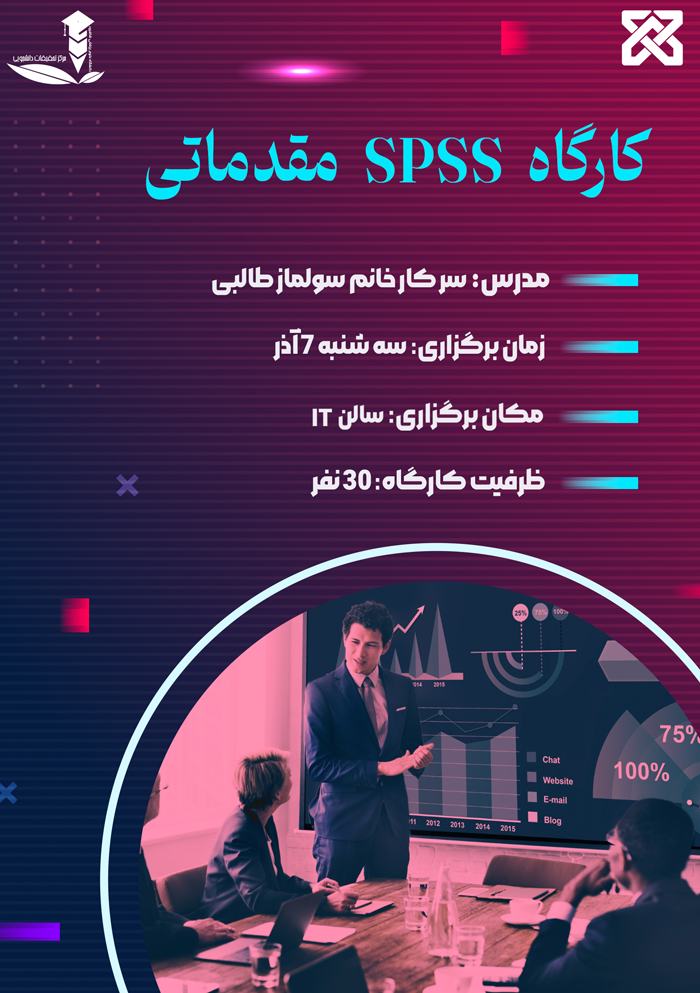 پوستر کارگاه آشنایی مقدماتی با spss