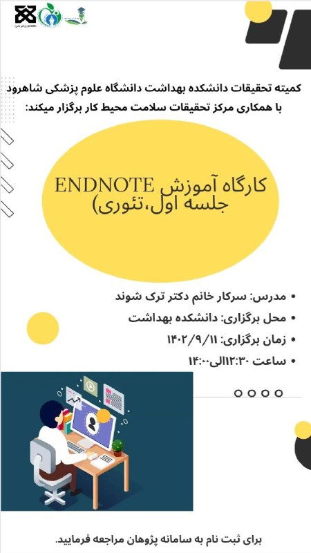 پوستر کارگاه تئوری Endnote