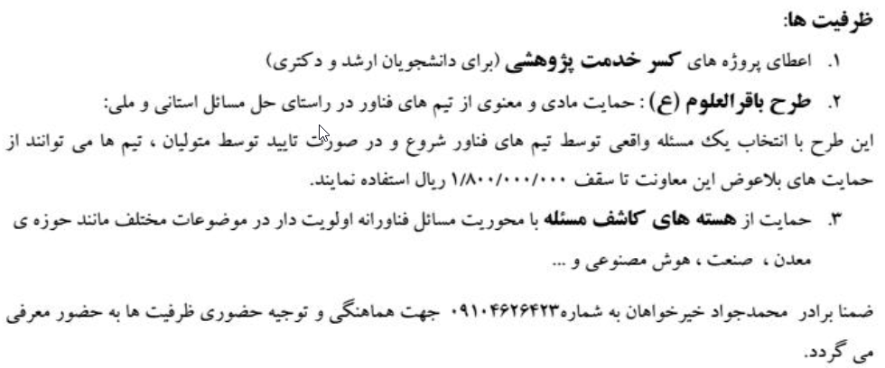 ظرفیت های اعلام شده از طرف سپاه قائم آل محمد استان سمنان جههت حمایت از پژوهش و فناوری