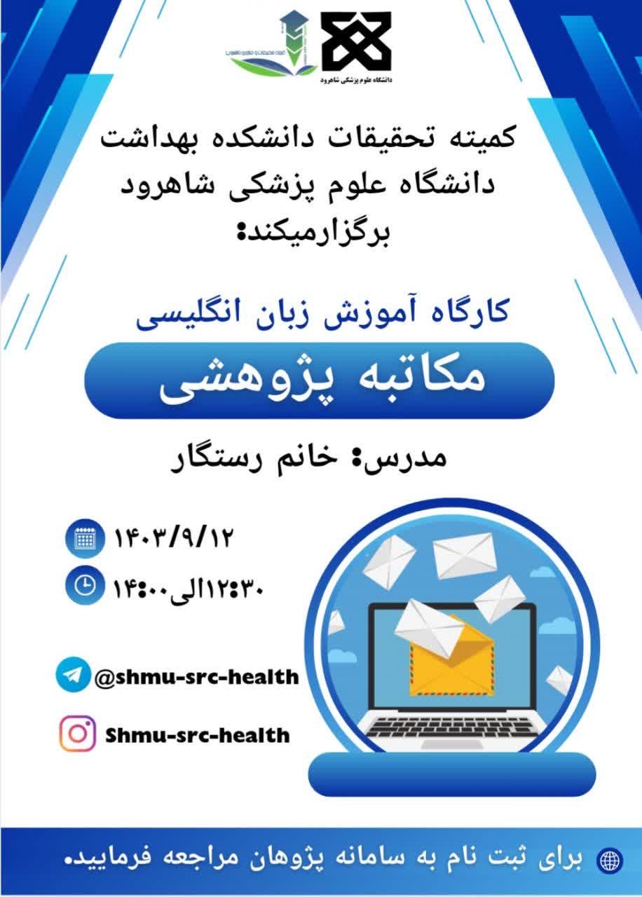 پوستر کارگاه مکاتبه پژوهشی