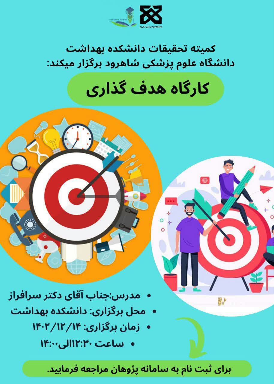 پوستر کارگاه هدف گذاری