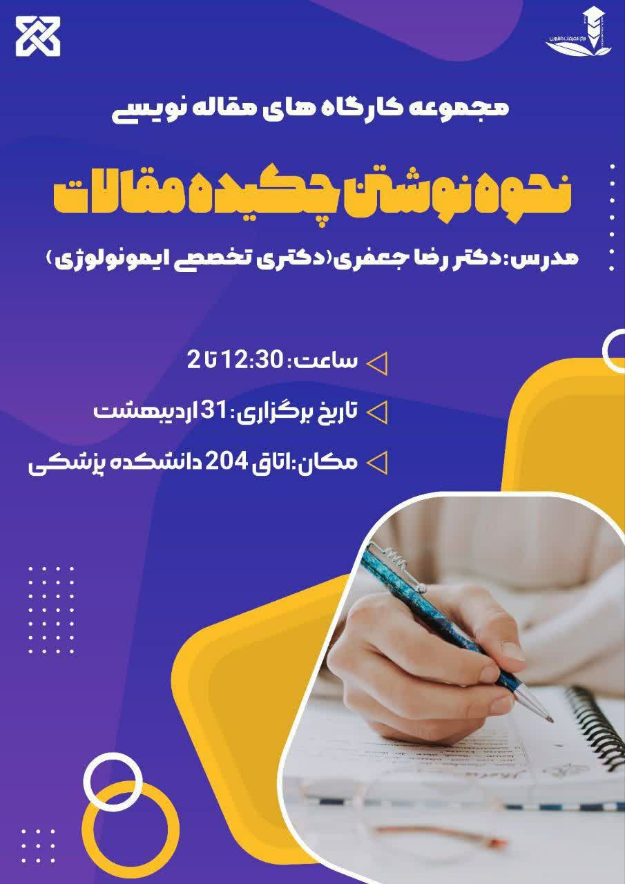 پوستر کارگاه چکیده