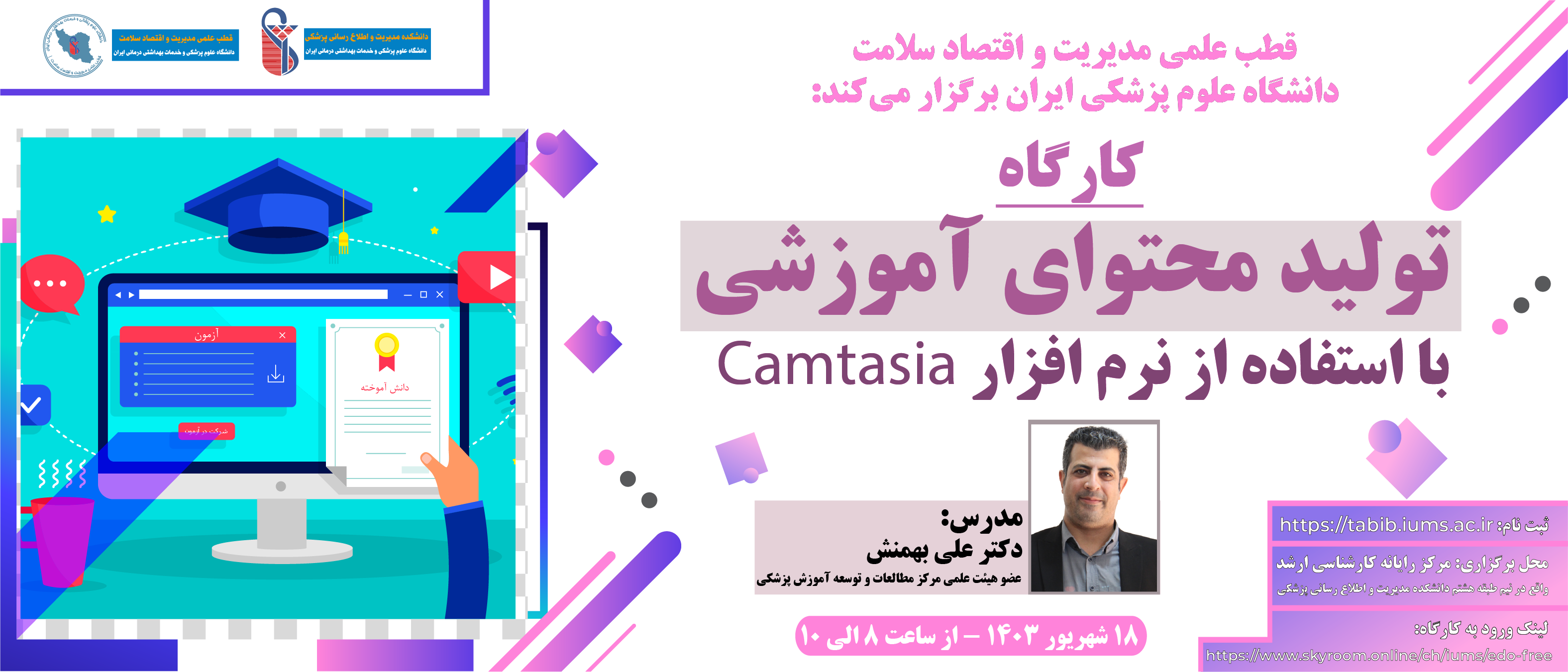 کارگاه تولید محتوای آموزشی با استفاده از نرم افزار Camtasia