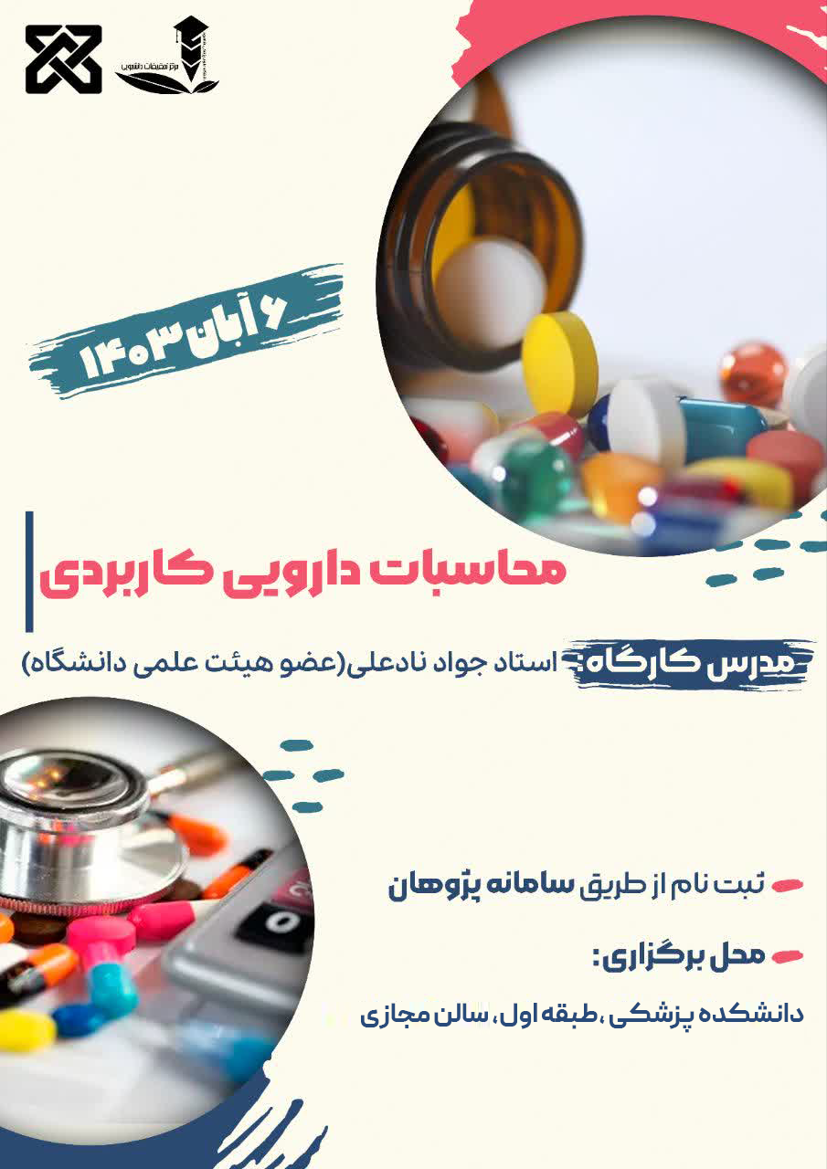 پوستر کارگاه محاسبات دارویی