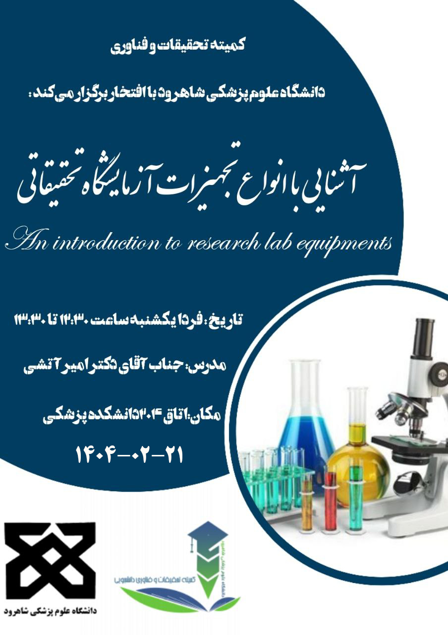پوستر کارگاه آشنایی با انواع تجهیزات آزمایشگاهی تحقیقاتی