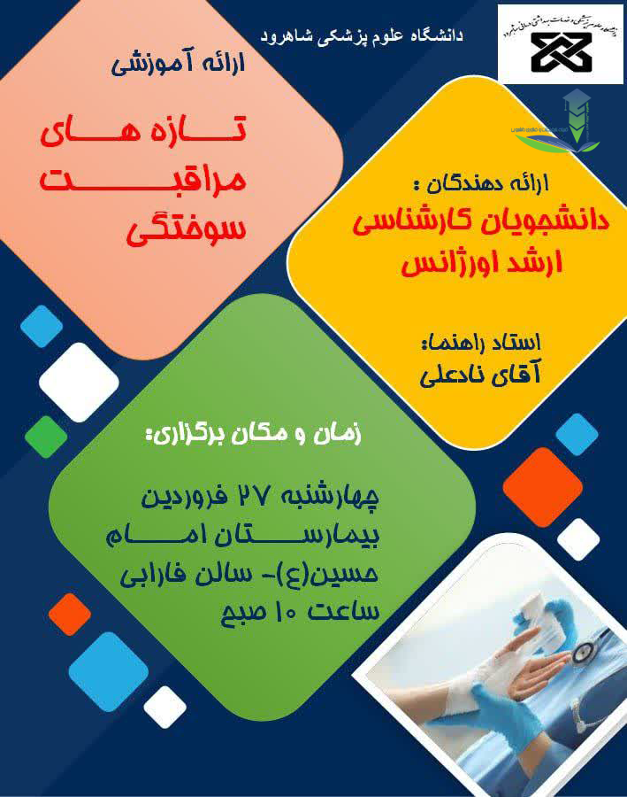 پوستر کارگاه مراقبت های سوختگی