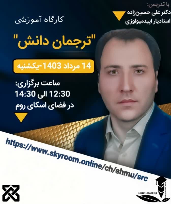 پوستر کارگاه ترجمان دانش