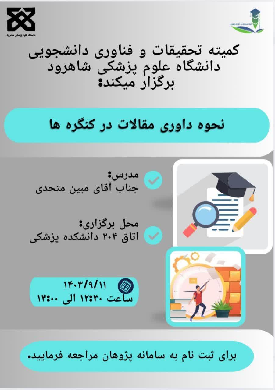پوستر کارگاه داوری مقالات در کنگره ها