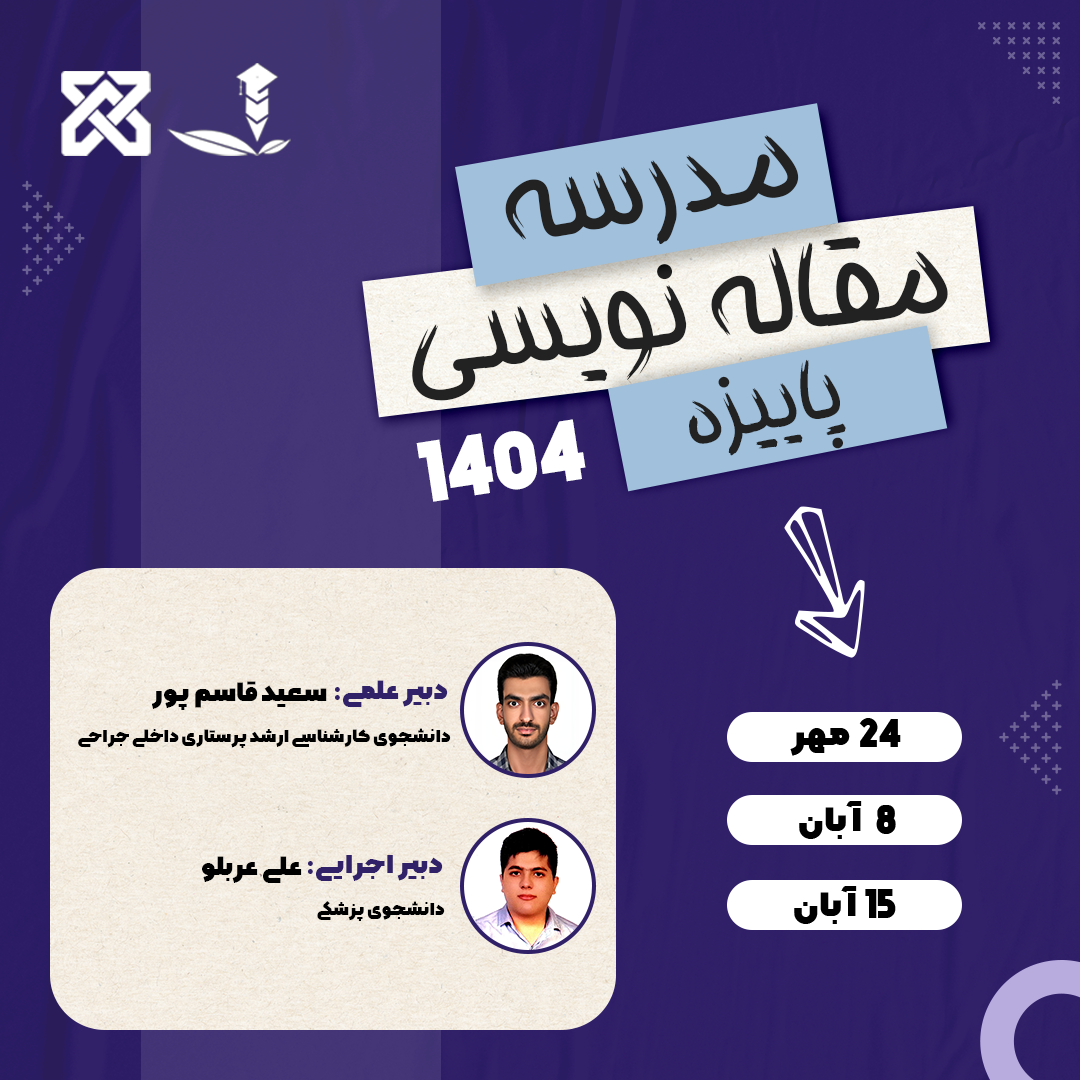 پوستر کارگاه مقاله نویسی