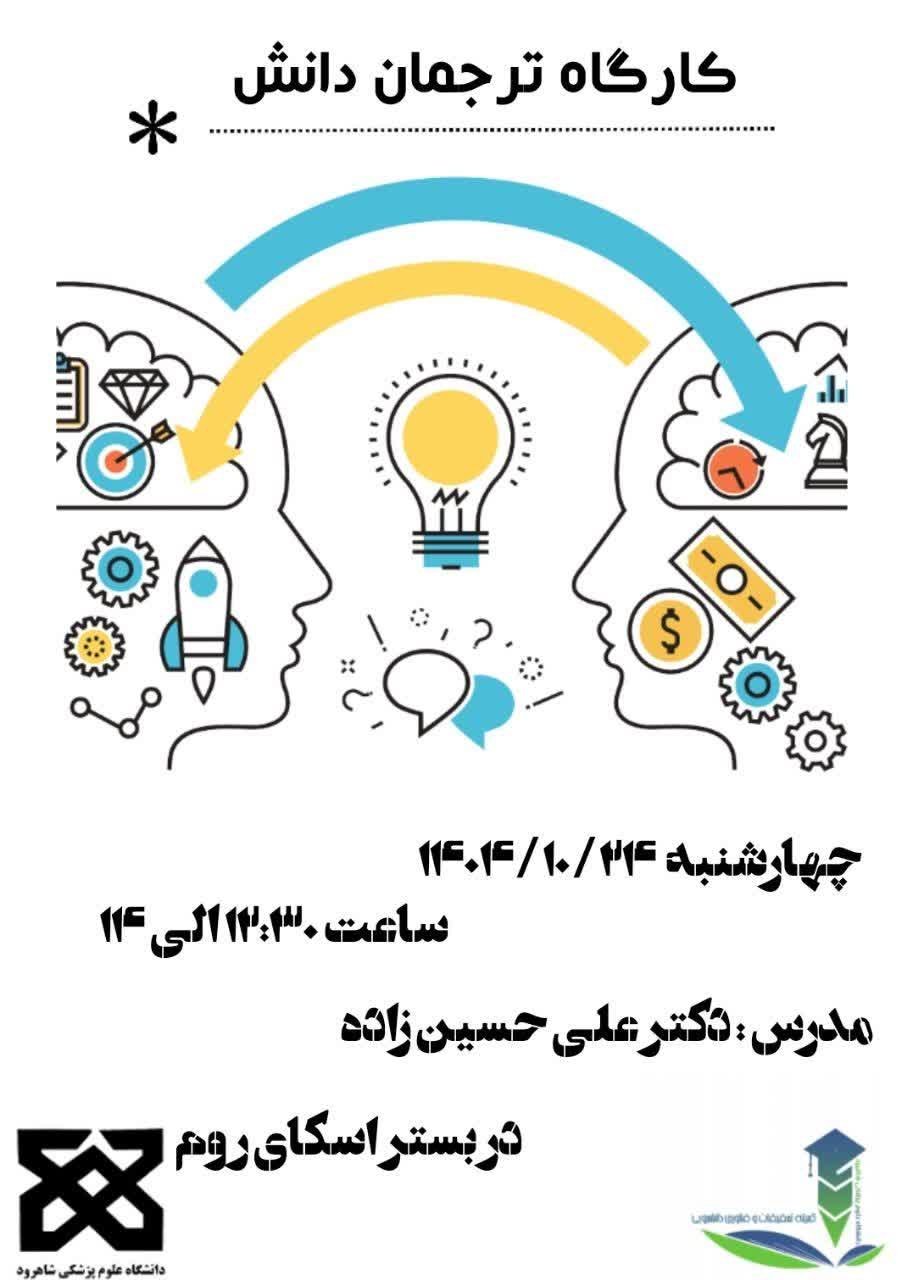 ترجمان دانش