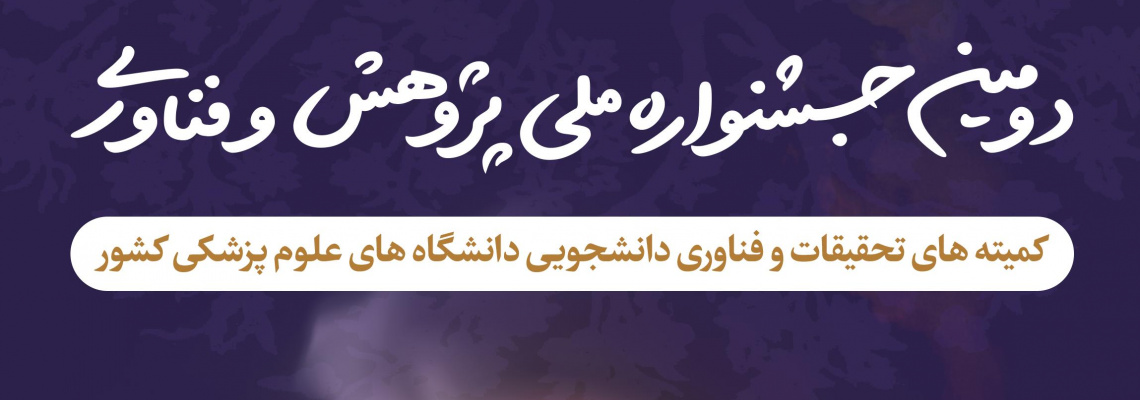 دومین جشنواره پژوهش و فناوری کمیته های تحقیقات دانشجویی
