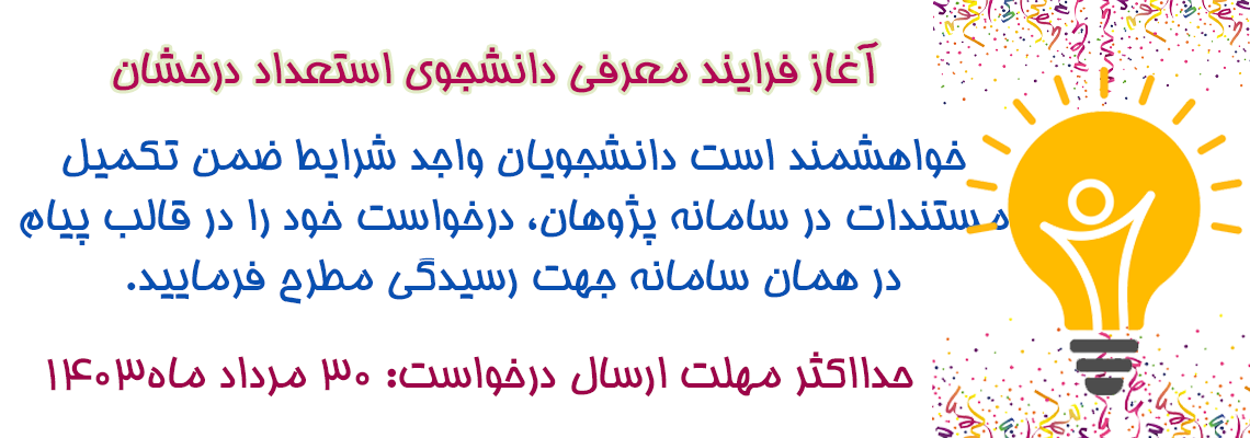 فراخوان معرفی دانشجوی استعداد درخشان پژوهشی (بند ک) سه ماهه دوم ۱۴۰۳