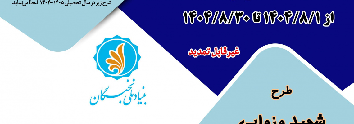 ثبت نام متقاضیان تسهیلات دانشجویی بنیاد ملی نخبگان