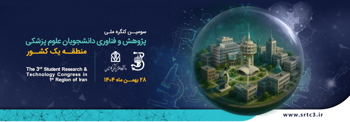 سومین کنگره پژوهش و فناوری دانشجویان علوم پزشکی منطقه یک کشور