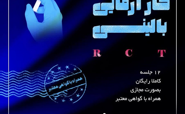 فراخوان برگزاری مدرسه جامع کارآزمایی بالینی RCT