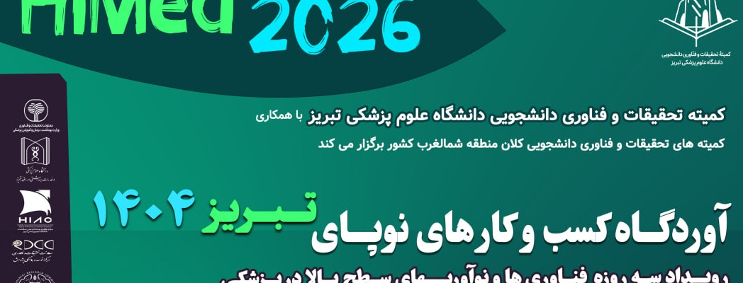 فراخوان برگزاری:رویداد کشوری استارت آپ ویکند سلامت تبریزHiMed ۲۰۲۶
