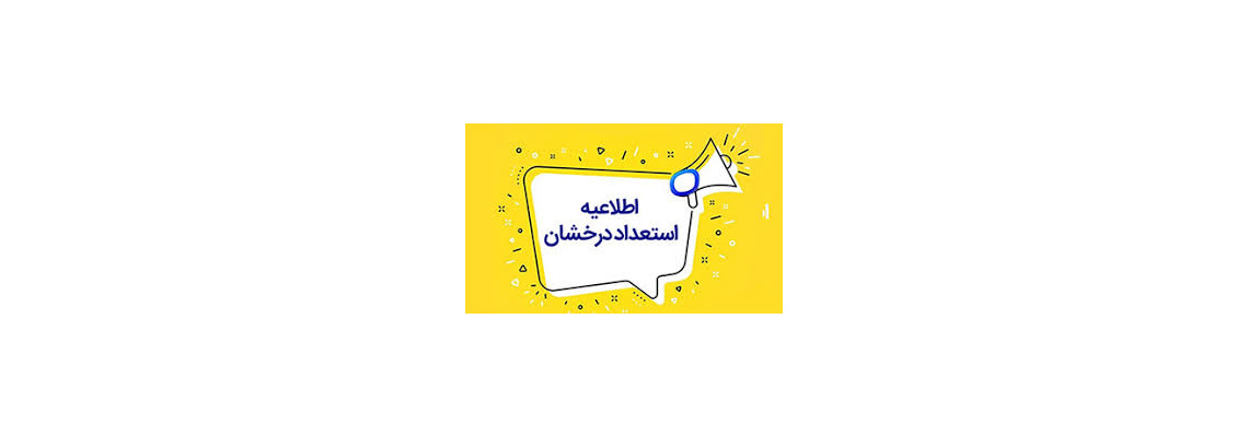 فراخوان معرفی دانشجوی استعداد درخشان پژوهشی (بند ک) سه ماهه اول 1405