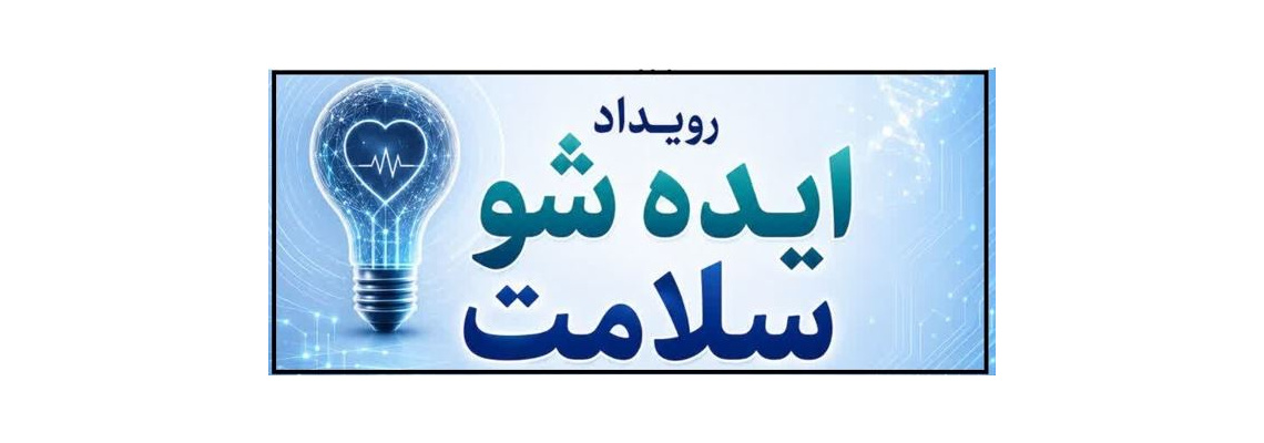 فراخوان برگزاری رویداد ایده شو سلامت
