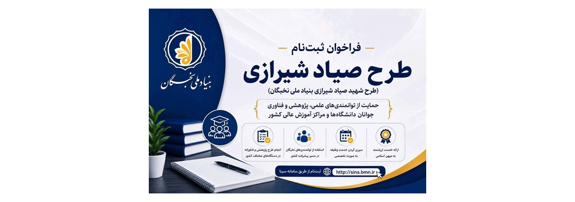 فراخوان طرح شهید صیاد شیرازی