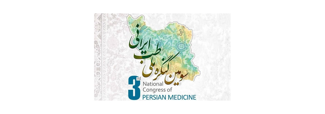 فراخوان ارسال خلاصه مقالات سومین کنگره طب ایرانی
