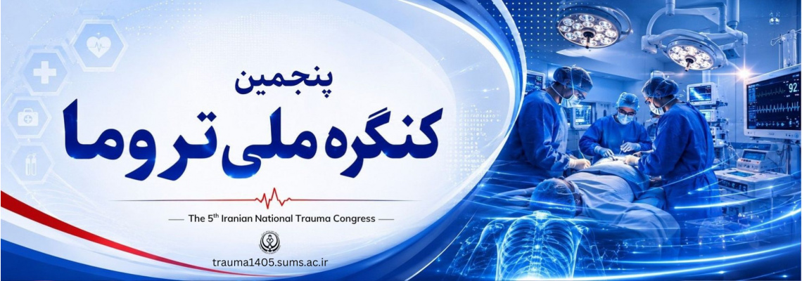 برگزاری پنجمین کنگره ملی تروما