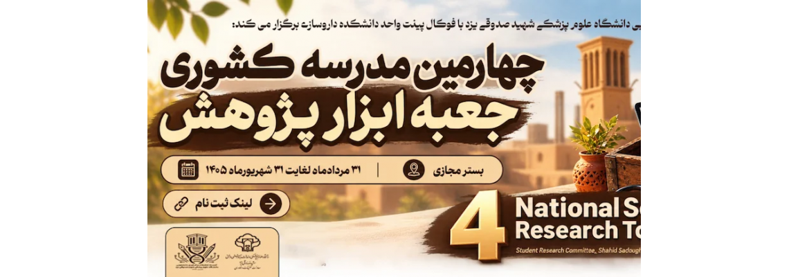 فراخوان برگزاری چهارمین مدرسه کشوری «جعبه‌ابزار پژوهش» به صورت مجازی