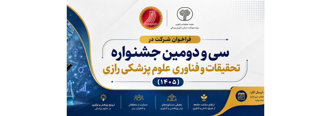 فراخوان سی‌ودومین جشنواره تحقیقات و فناوری علوم پزشکی رازی