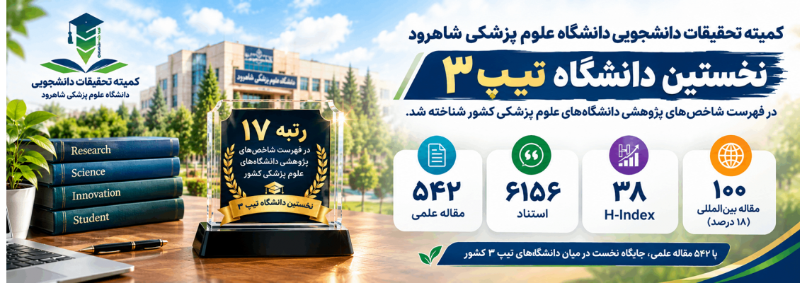 دانشگاه علوم پزشکی شاهرود؛ نخستین دانشگاه تیپ ۳ در فهرست شاخص‌های پژوهشی