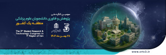 سومین کنگره پژوهش و فناوری دانشجویان علوم پزشکی منطقه یک کشور
